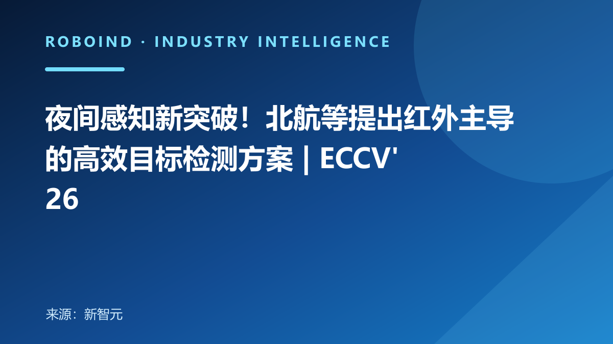 夜间感知新突破！北航等提出红外主导的高效目标检测方案 | ECCV'26