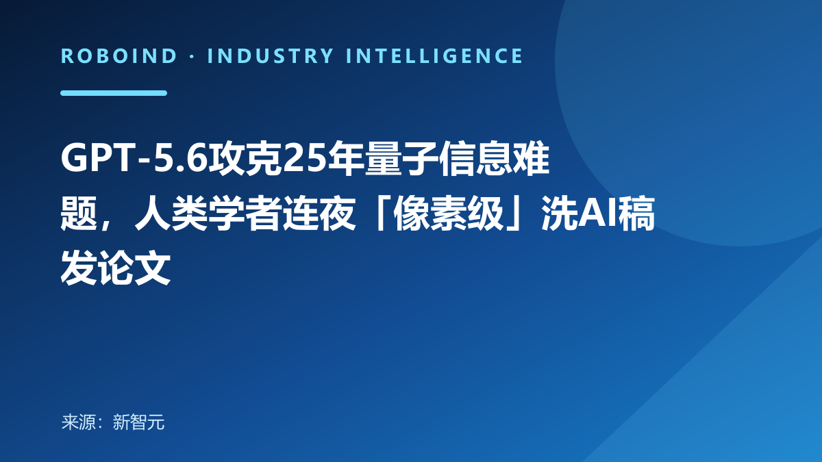 GPT-5.6攻克25年量子信息难题，人类学者连夜「像素级」洗AI稿发论文