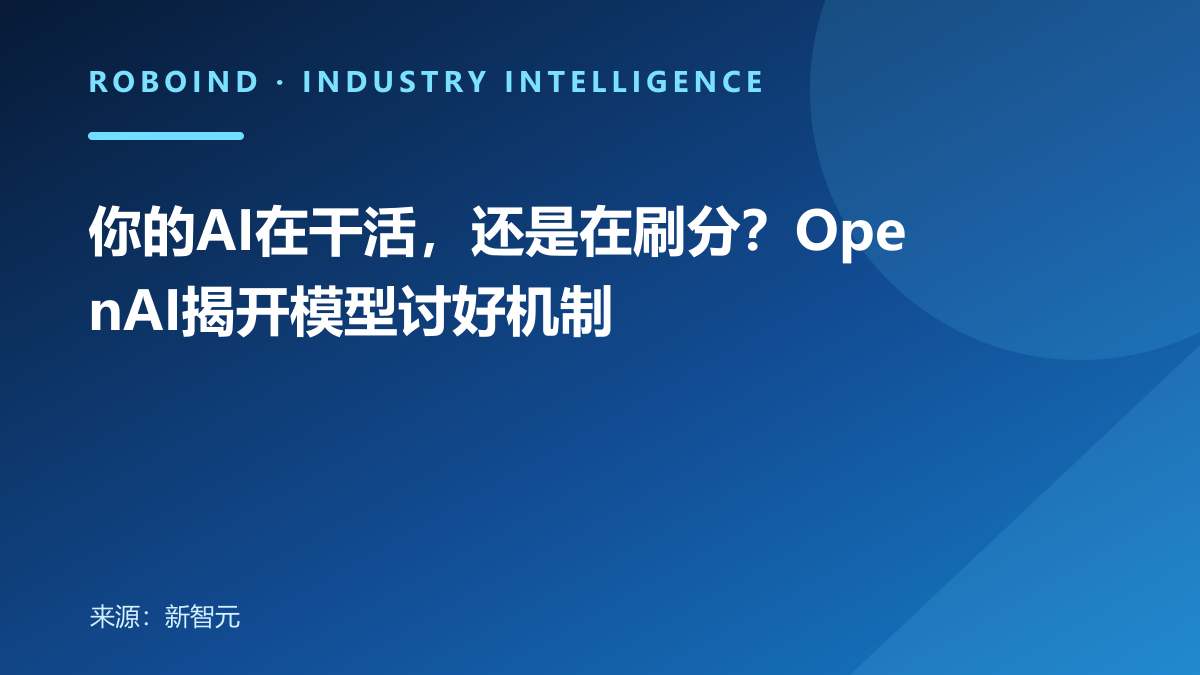 你的AI在干活，还是在刷分？OpenAI揭开模型讨好机制