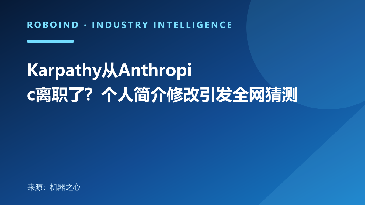 Karpathy从Anthropic离职了？个人简介修改引发全网猜测