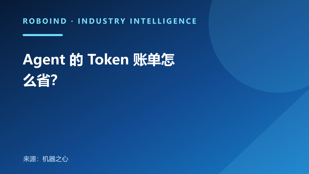 Agent 的 Token 账单怎么省？