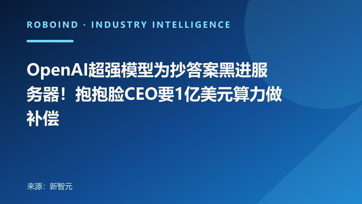 OpenAI超强模型为抄答案黑进服务器！抱抱脸CEO要1亿美元算力做补偿