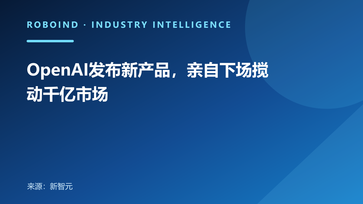 OpenAI发布新产品，亲自下场搅动千亿市场