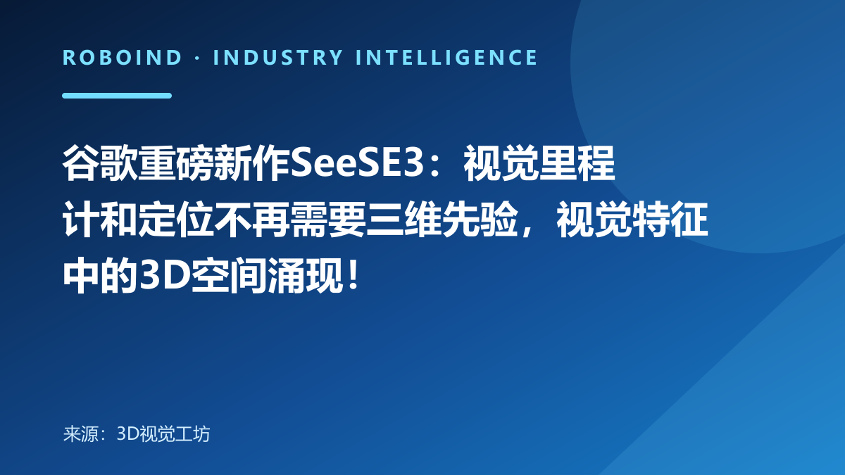 谷歌重磅新作SeeSE3：视觉里程计和定位不再需要三维先验，视觉特征中的3D空间涌现！