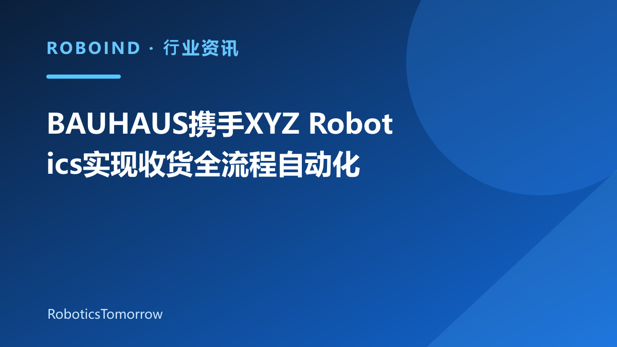 BAUHAUS携手XYZ Robotics实现收货全流程自动化