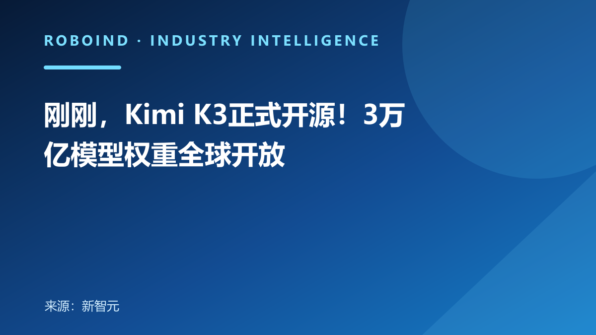 刚刚，Kimi K3正式开源！3万亿模型权重全球开放