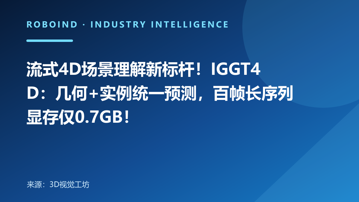 流式4D场景理解新标杆！IGGT4D：几何+实例统一预测，百帧长序列显存仅0.7GB！