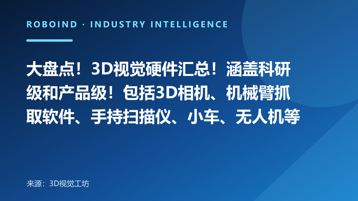 大盘点！3D视觉硬件汇总！涵盖科研级和产品级！包括3D相机、机械臂抓取软件、手持扫描仪、小车、无人机等