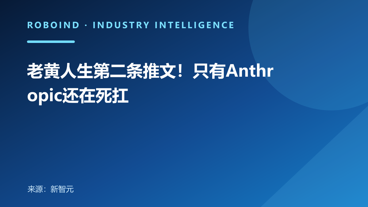 老黄人生第二条推文！只有Anthropic还在死扛