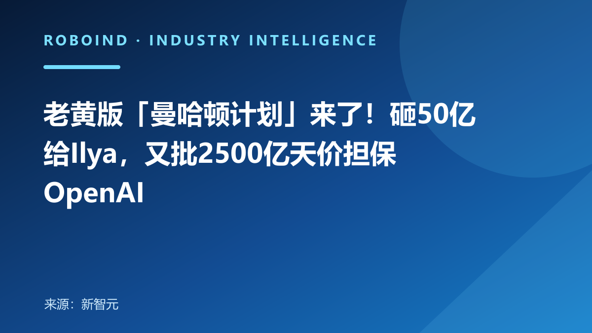 老黄版「曼哈顿计划」来了！砸50亿给Ilya，又批2500亿天价担保OpenAI