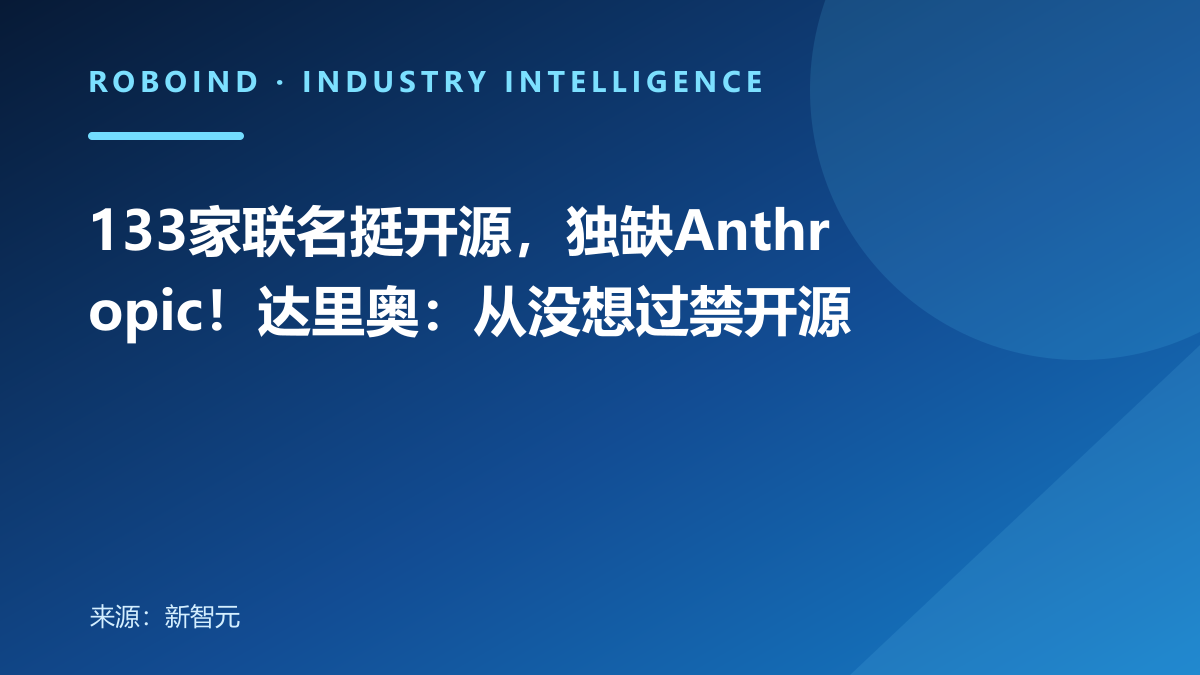 133家联名挺开源，独缺Anthropic！达里奥：从没想过禁开源