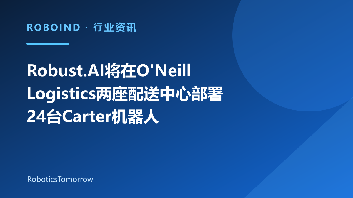 Robust.AI将在O'Neill Logistics两座配送中心部署24台Carter机器人