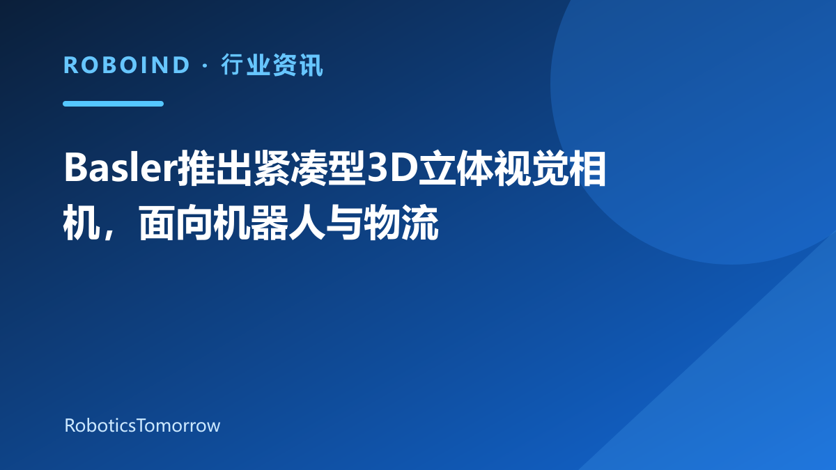 Basler推出紧凑型3D立体视觉相机，面向机器人与物流