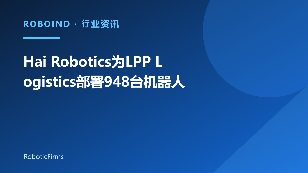 Hai Robotics为LPP Logistics部署948台机器人