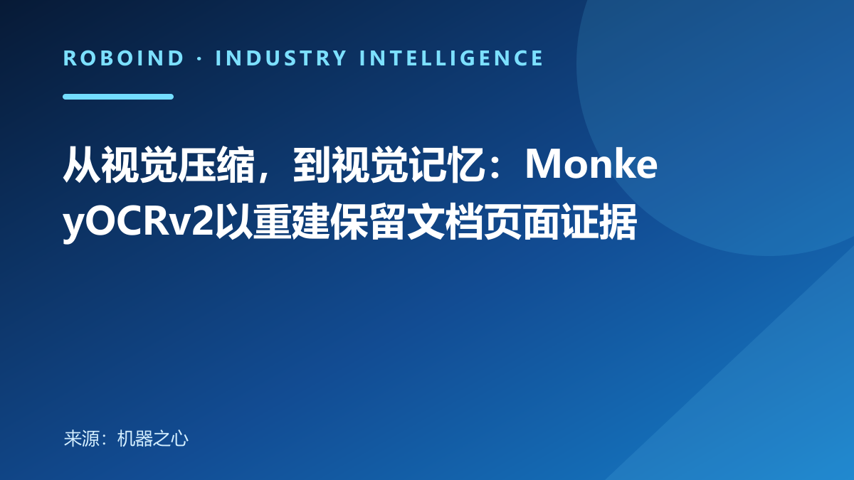 从视觉压缩，到视觉记忆：MonkeyOCRv2以重建保留文档页面证据