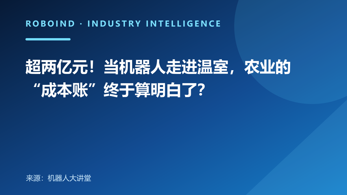 超两亿元！当机器人走进温室，农业的“成本账”终于算明白了？