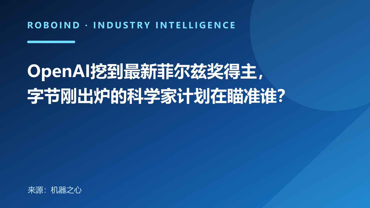OpenAI挖到最新菲尔兹奖得主，字节刚出炉的科学家计划在瞄准谁？