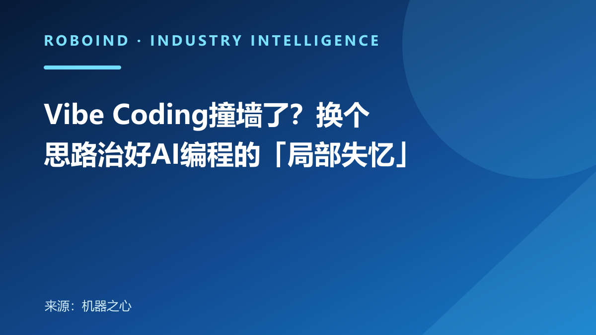 Vibe Coding撞墙了？换个思路治好AI编程的「局部失忆」