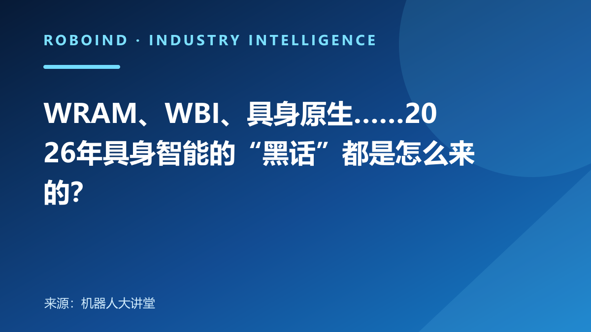 WRAM、WBI、具身原生……2026年具身智能的“黑话”都是怎么来的？