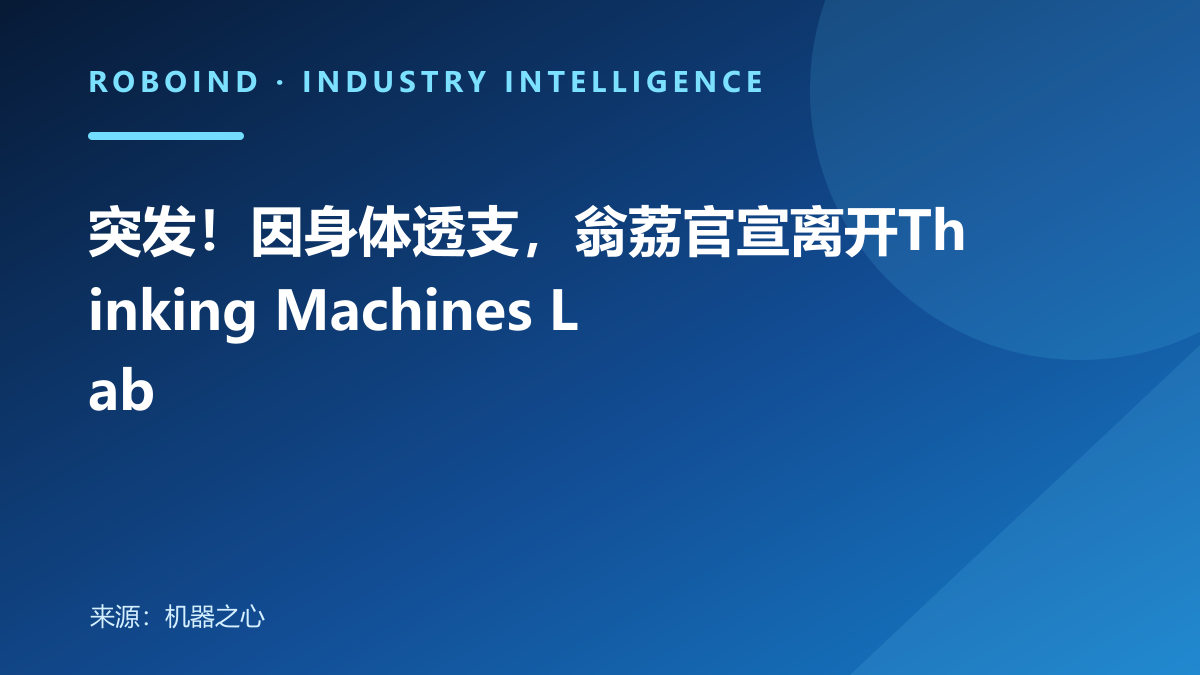 突发！因身体透支，翁荔官宣离开Thinking Machines Lab