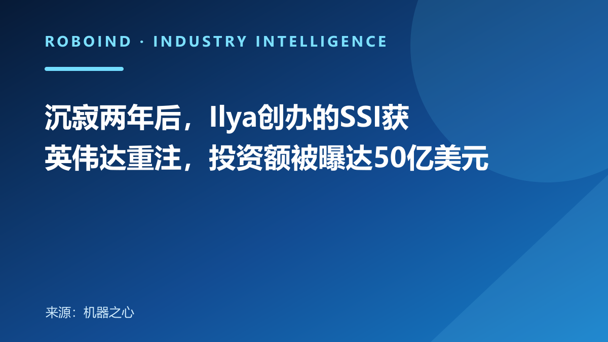 沉寂两年后，Ilya创办的SSI获英伟达重注，投资额被曝达50亿美元
