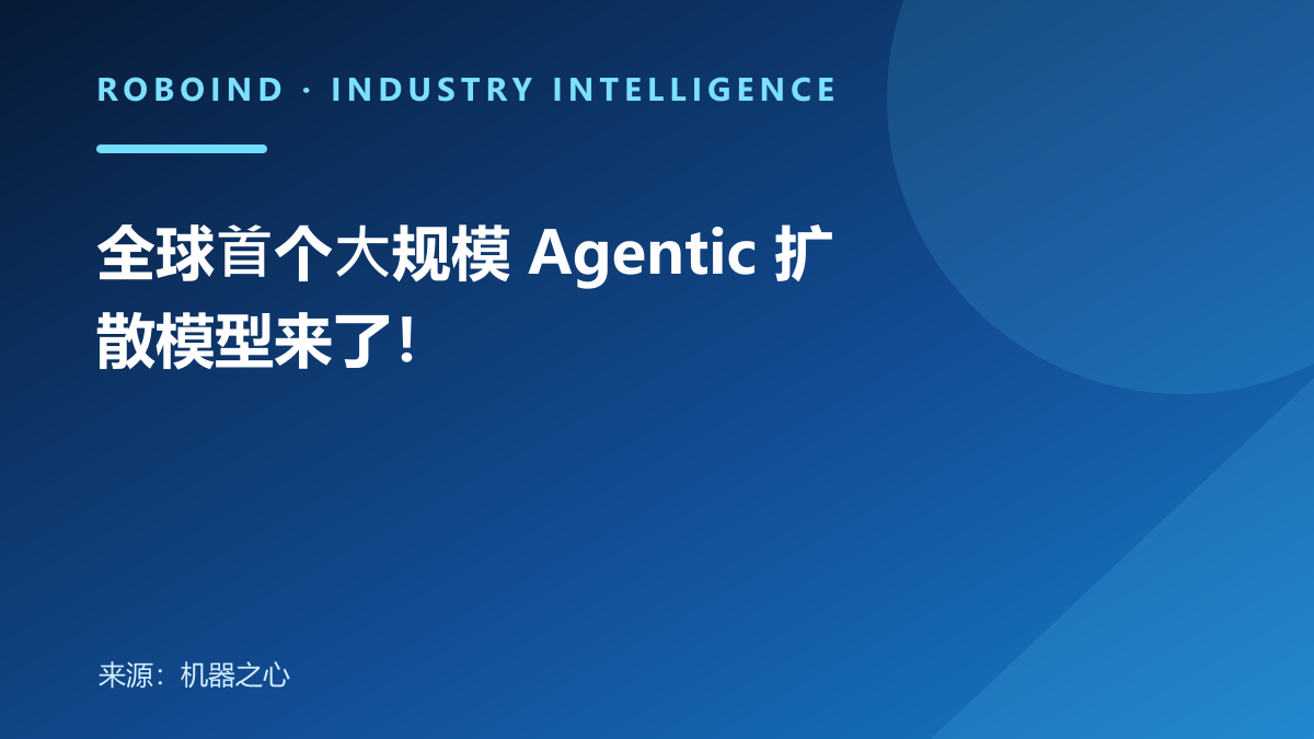 全球⾸个⼤规模 Agentic 扩散模型来了！