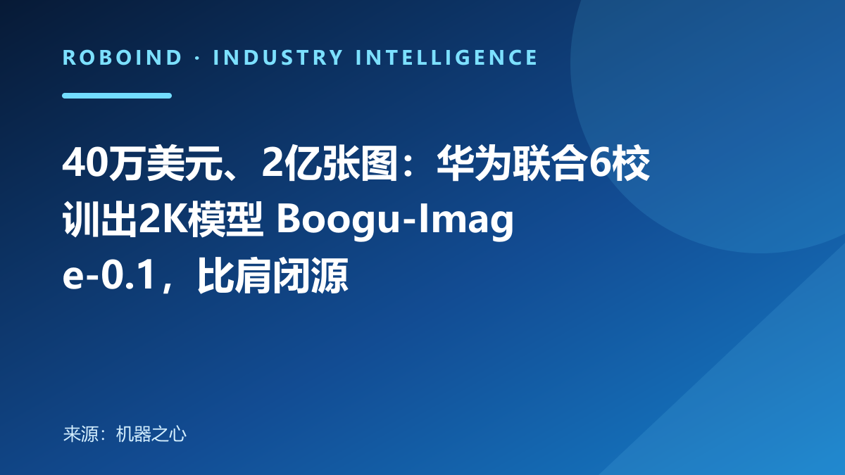 40万美元、2亿张图：华为联合6校训出2K模型 Boogu-Image-0.1，比肩闭源