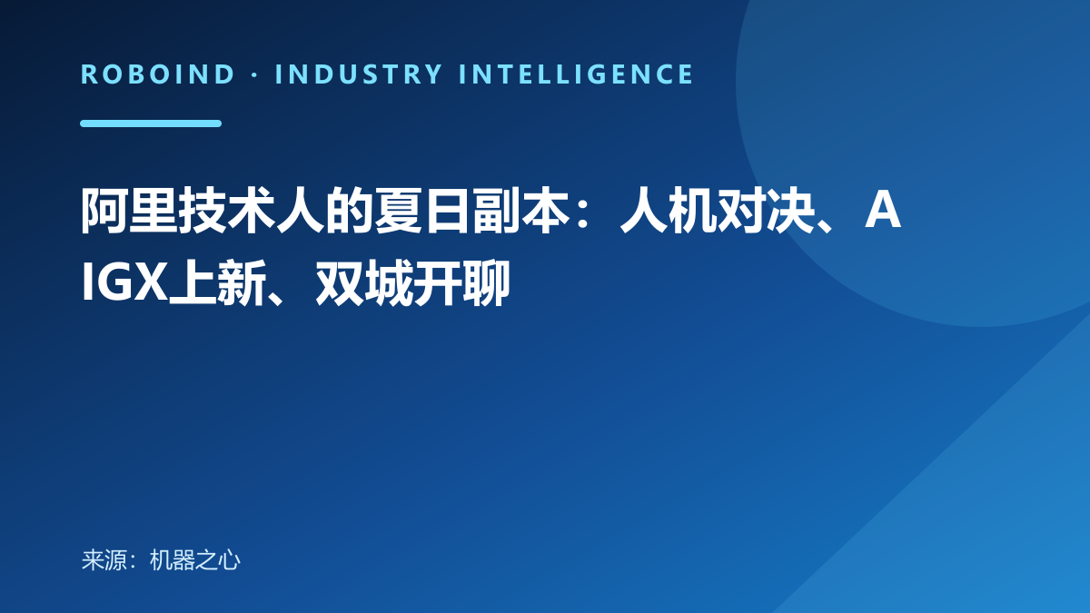阿里技术人的夏日副本：人机对决、AIGX上新、双城开聊