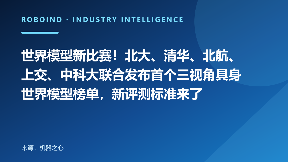 世界模型新比赛！北大、清华、北航、上交、中科大联合发布首个三视角具身世界模型榜单，新评测标准来了