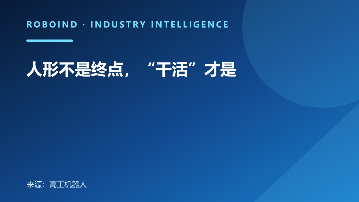 人形不是终点，“干活”才是