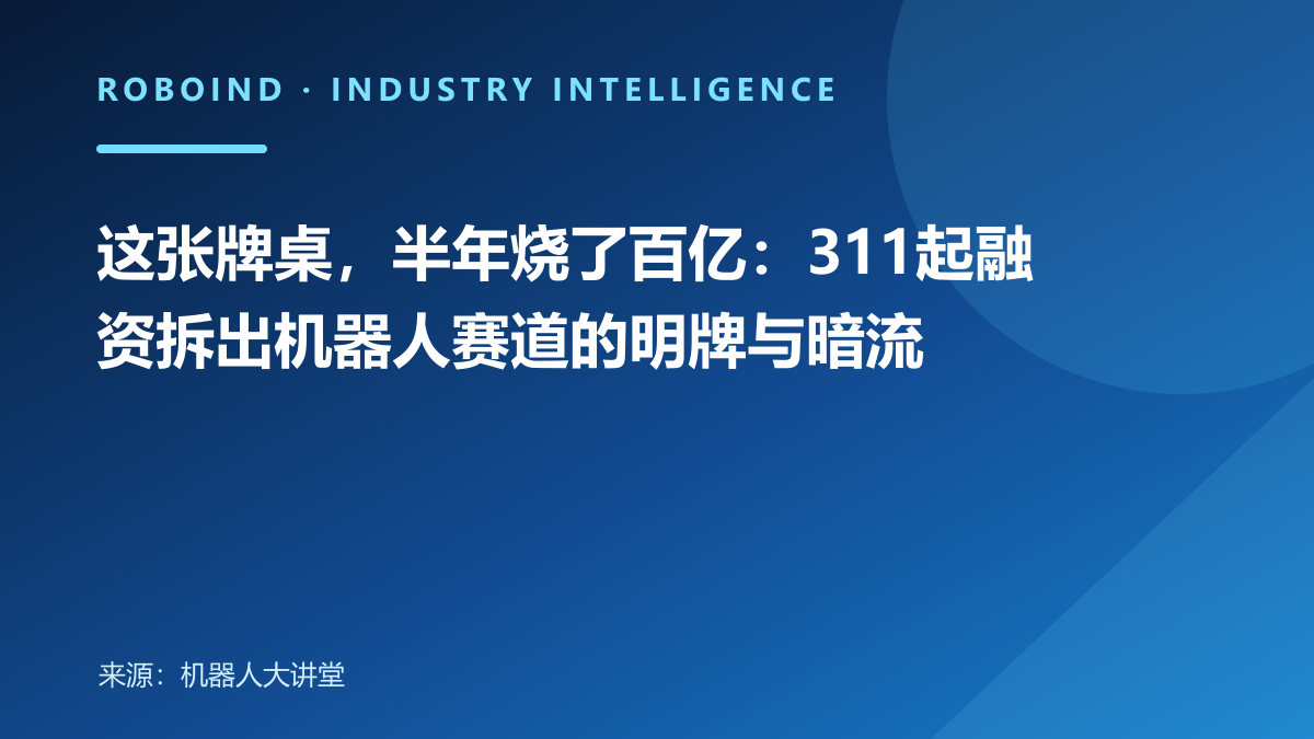 这张牌桌，半年烧了百亿：311起融资拆出机器人赛道的明牌与暗流
