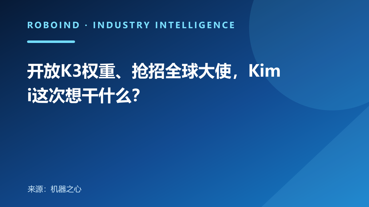 开放K3权重、抢招全球大使，Kimi这次想干什么？
