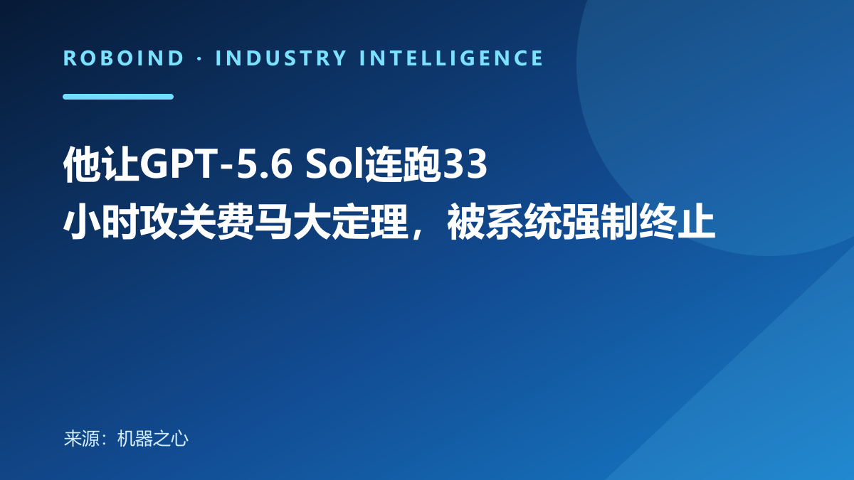 他让GPT-5.6 Sol连跑33小时攻关费马大定理，被系统强制终止