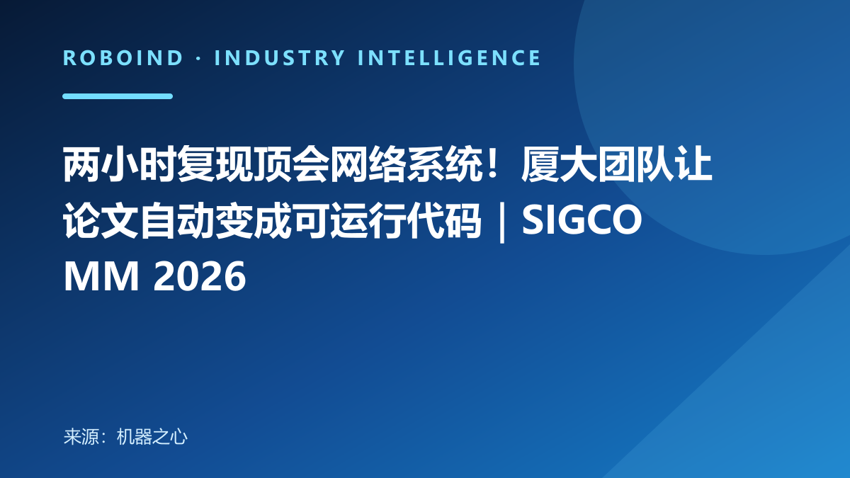 两小时复现顶会网络系统！厦大团队让论文自动变成可运行代码｜SIGCOMM 2026