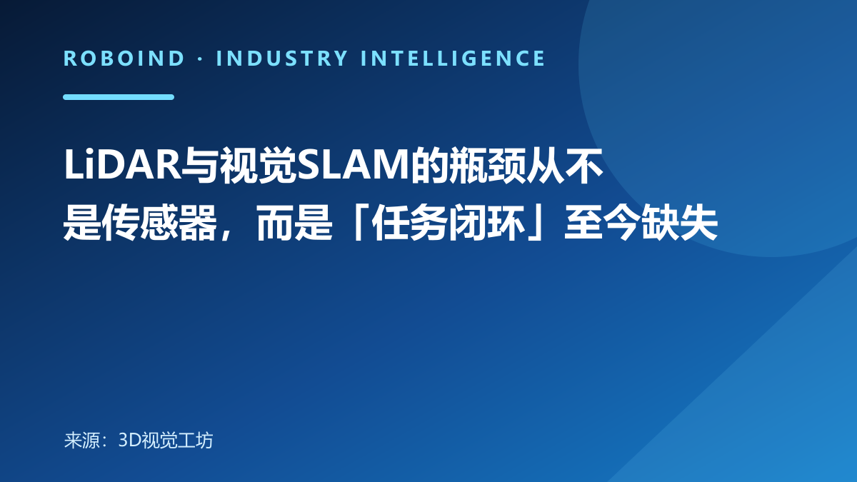 LiDAR与视觉SLAM的瓶颈从不是传感器，而是「任务闭环」至今缺失