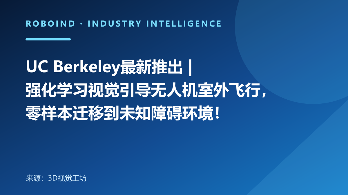 UC Berkeley最新推出 | 强化学习视觉引导无人机室外飞行，零样本迁移到未知障碍环境！