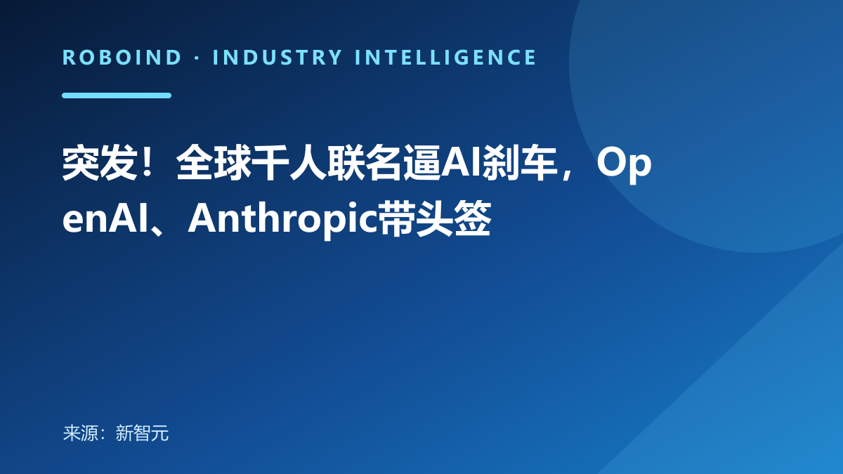突发！全球千人联名逼AI刹车，OpenAI、Anthropic带头签