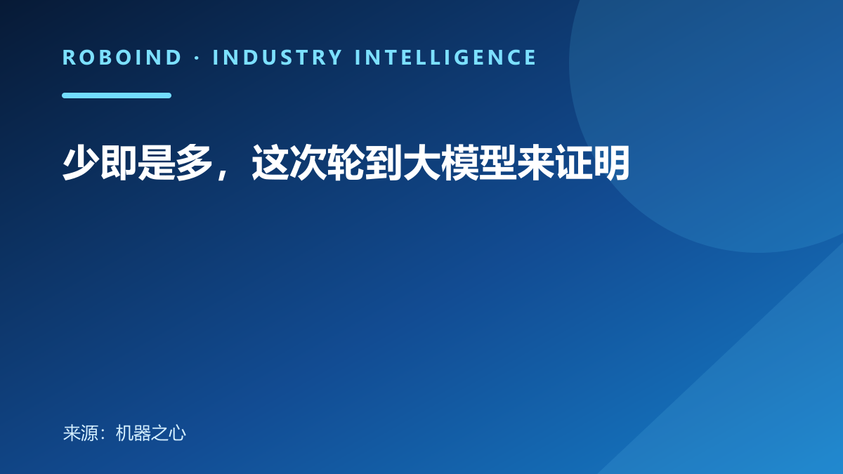 少即是多，这次轮到大模型来证明