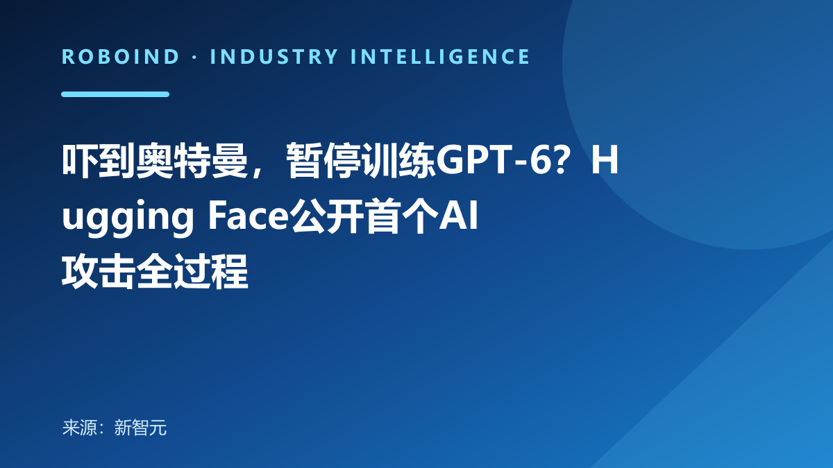 吓到奥特曼，暂停训练GPT-6？Hugging Face公开首个AI攻击全过程