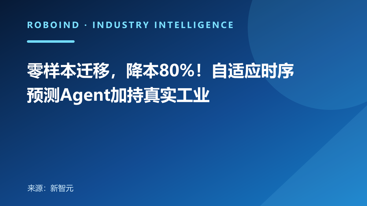 零样本迁移，降本80%！自适应时序预测Agent加持真实工业