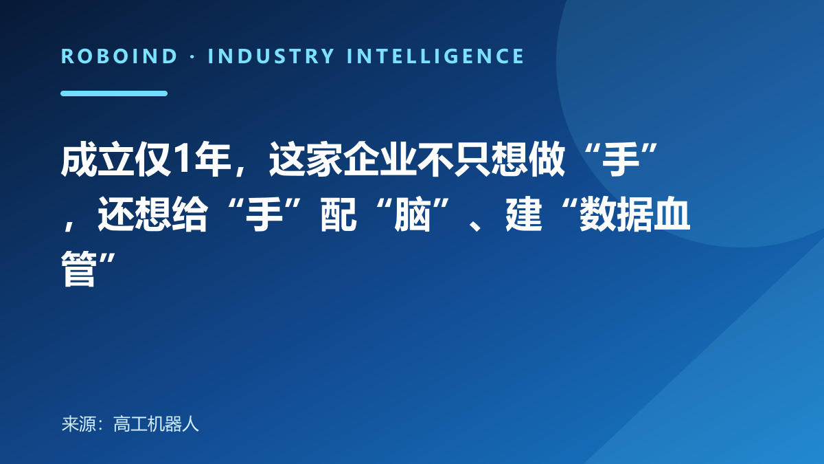 成立仅1年，这家企业不只想做“手”，还想给“手”配“脑”、建“数据血管”