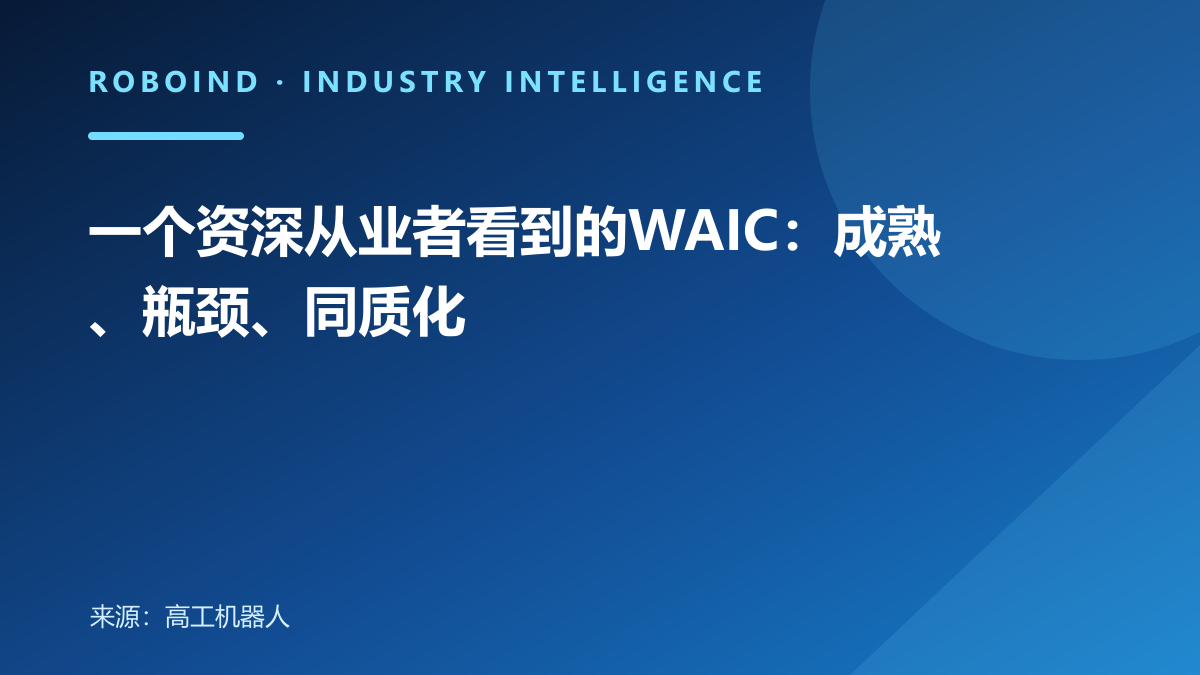 一个资深从业者看到的WAIC：成熟、瓶颈、同质化