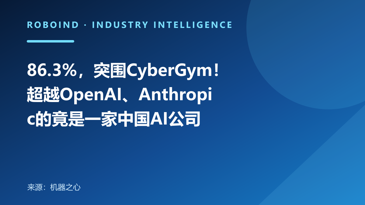 86.3%，突围CyberGym！超越OpenAI、Anthropic的竟是一家中国AI公司