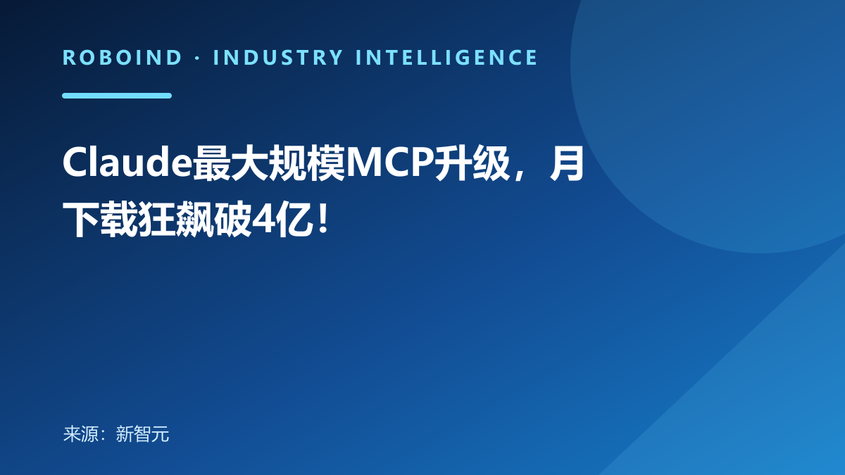 Claude最大规模MCP升级，月下载狂飙破4亿！