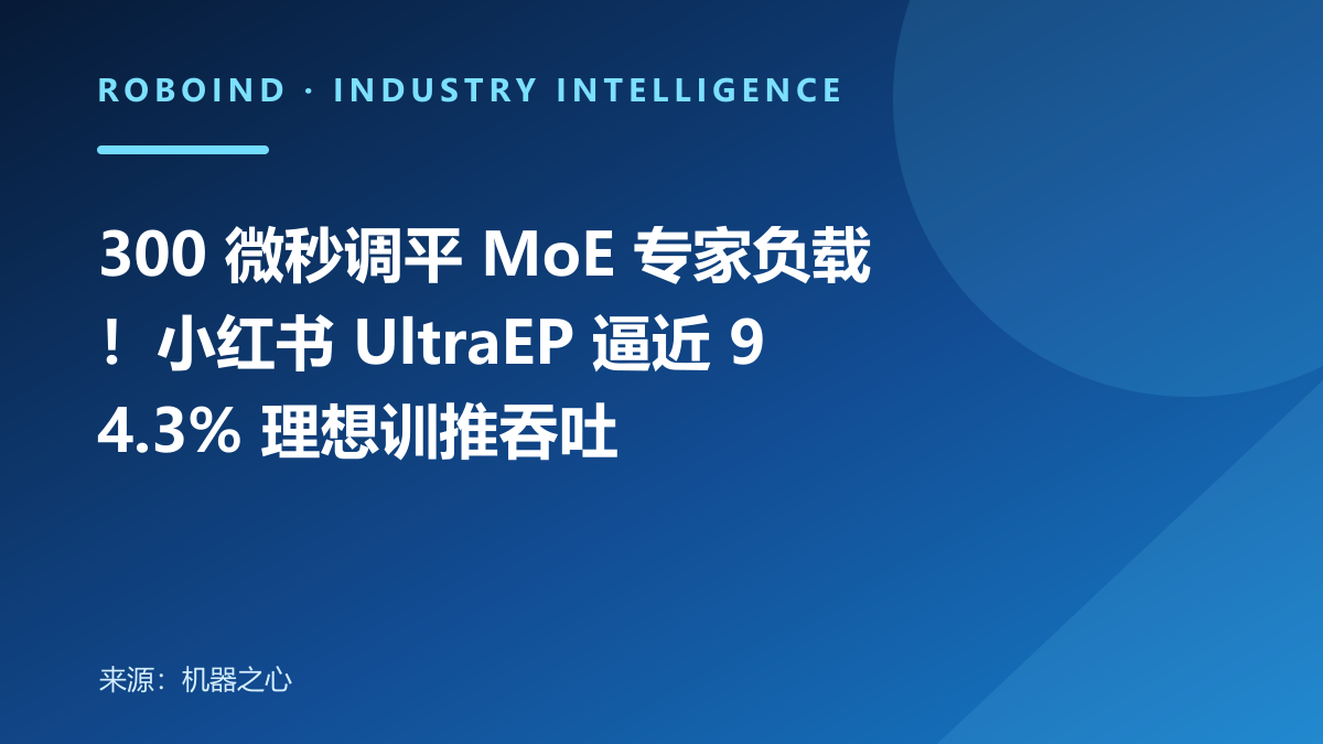 300 微秒调平 MoE 专家负载！小红书 UltraEP 逼近 94.3% 理想训推吞吐