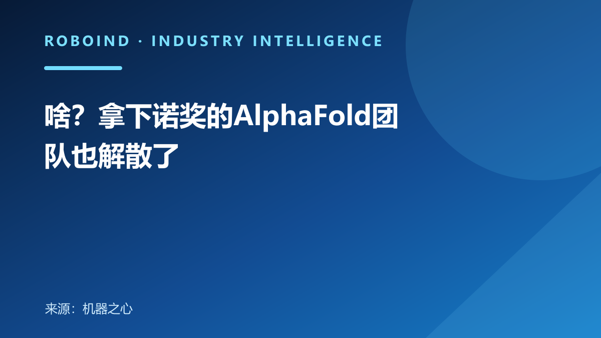 啥？拿下诺奖的AlphaFold团队也解散了