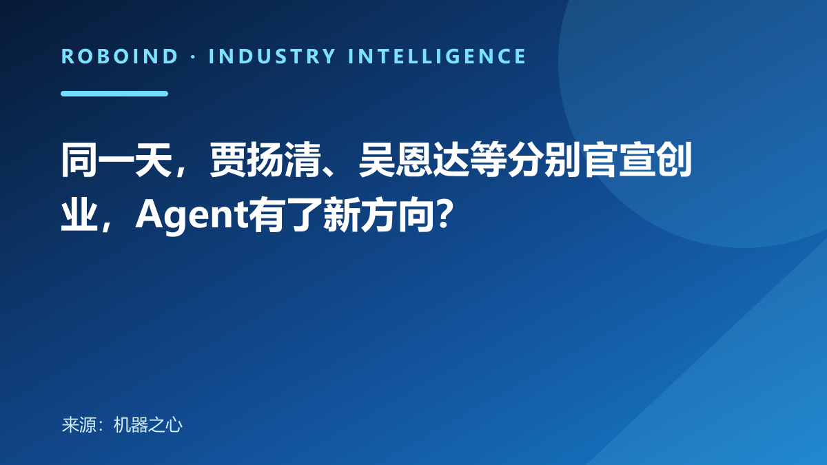 同一天，贾扬清、吴恩达等分别官宣创业，Agent有了新方向？