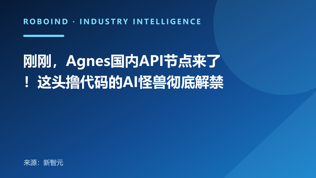 刚刚，Agnes国内API节点来了！这头撸代码的AI怪兽彻底解禁