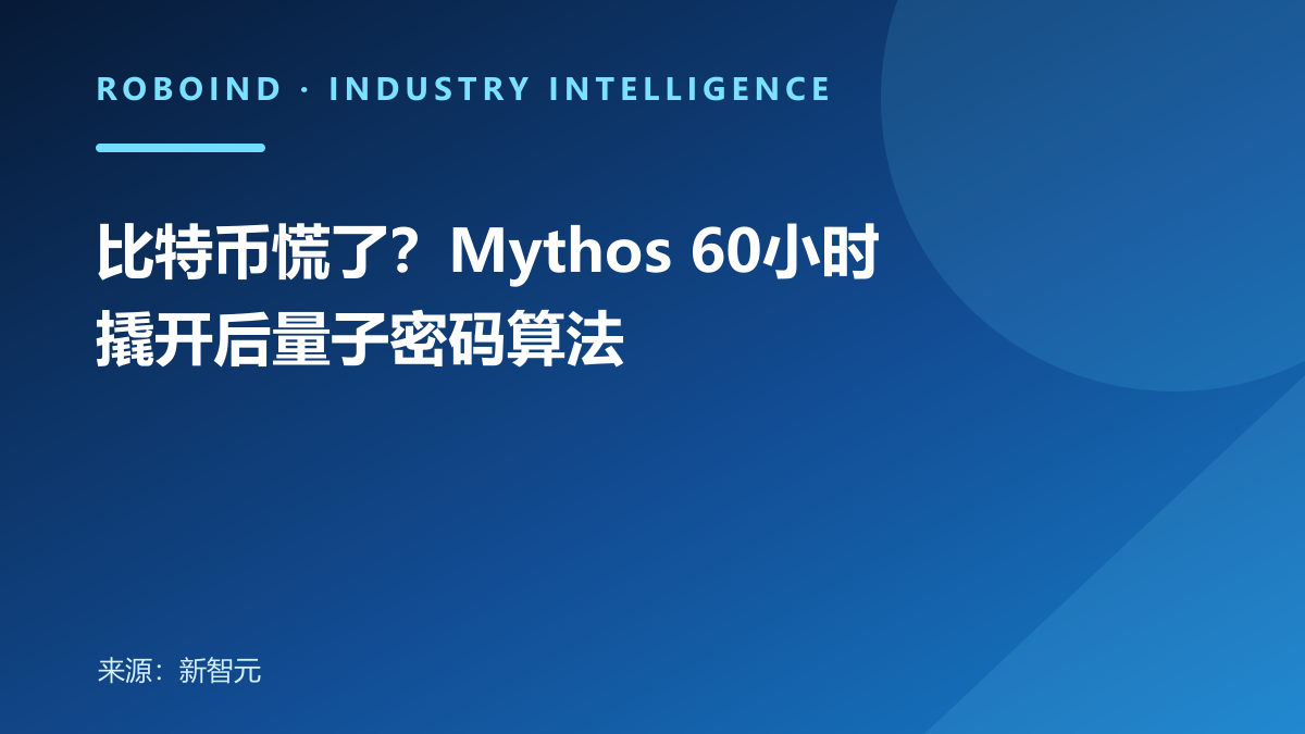 比特币慌了？Mythos 60小时撬开后量子密码算法