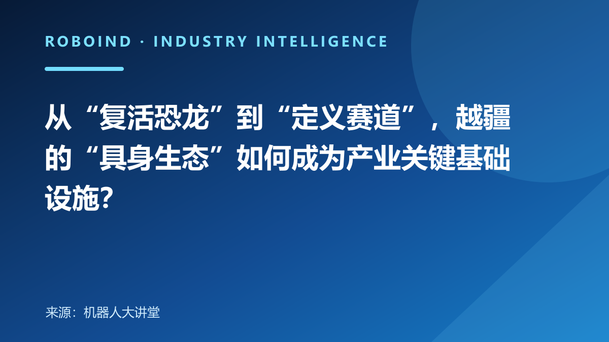 从“复活恐龙”到“定义赛道”，越疆的“具身生态”如何成为产业关键基础设施？